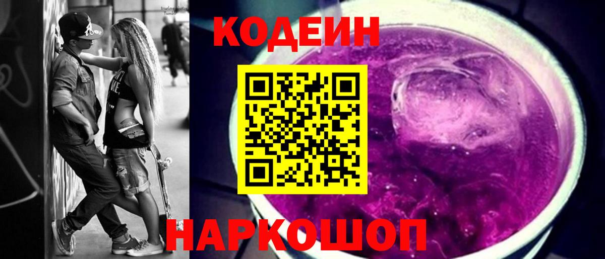 Codein Purple Drank  Вход с VPN  Кодеиновый сироп Lean напиток Lean (лин)  Ярославль 